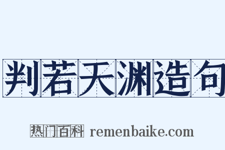 判若天渊造句是什么意思的图片